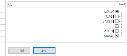 قائمة التصفية مع تحديد خانة الاختيار تحديد الكل، وتحديد خانة الاختيار (الفراغات)