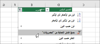 قائمة التصفية، مسح عامل التصفية من ...