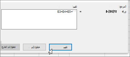 تقييم مربع حوار الصيغة باستخدام +E3+E4+E5