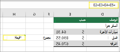 الخلية H4 مع الصيغة =E2+E3+E4+E5 ونتيجة #VALUE!
