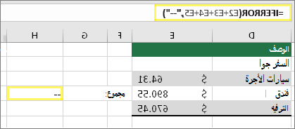 الخلية H4 مع =IFERROR(E2+E3+E4+E5,--)