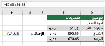 الخلية H4 مع =E2+E3+E4+E5 ونتيجة #VALUE!