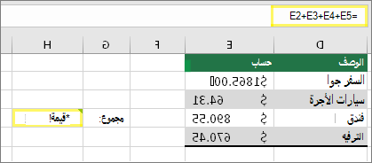 H4 مع =E2+E3+E4+E5 ونتيجة #VALUE!