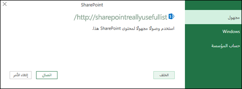اتصال Excel Power Query بمربع حوار اتصال قائمة Sharepoint