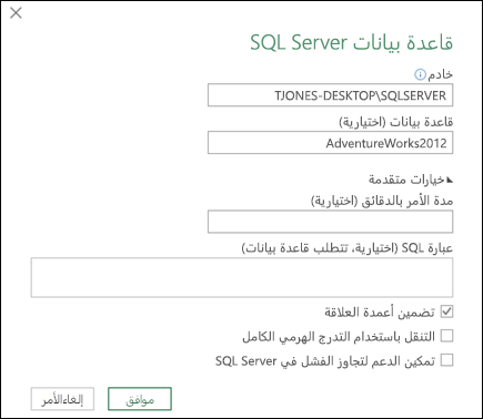 مربع حوار اتصال قاعدة بيانات Power Query SQL Server
