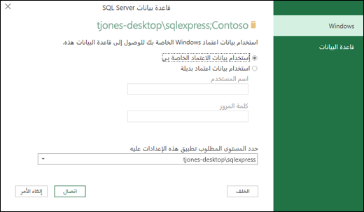 Power Query SQL Server بيانات اعتماد تسجيل الدخول إلى الاتصال