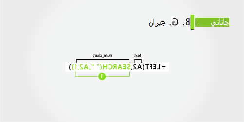 صيغة لفصل الاسم الأول واسم العائلة وأول حرفين من الاسم الأوسط