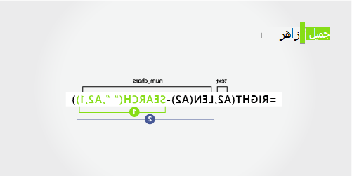 صيغة لاستخراج اسم العائلة