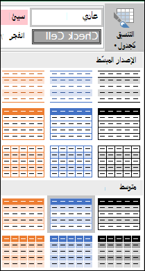 تحديدات معرض أنماط Excel «للتنسيق كجدول»