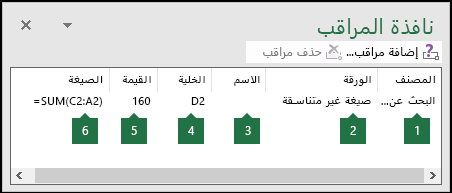 تمكن نافذة المراقبة من مراقبة الصيغ المستخدمة في ورقة عمل بسهولة