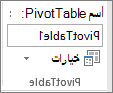 خيارات PivotTable على الشريط
