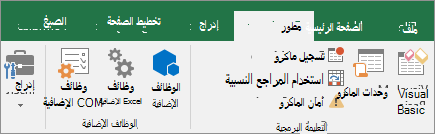 علامة تبويب المطور على الشريط