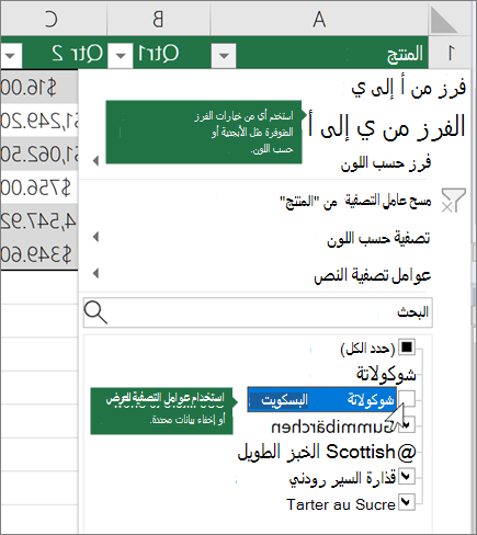 فرز عامل تصفية أو تطبيقه على الجدول
