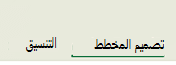 علامات التبويب السياقية للمخططات في Microsoft 365 وOffice 2024 Office 2021.