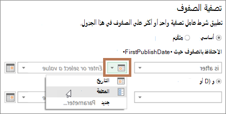 إدخال معلمة في مربع الحوار تصفية