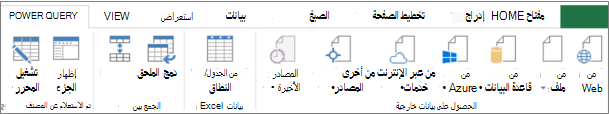 شريط Power Query Excel 2013