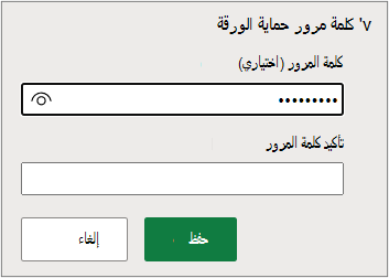 تعيين كلمة مرور ورقة