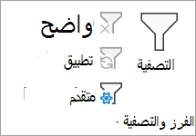 تصفية متقدمة