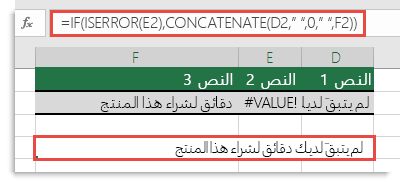 يتم استخدام الدالتين IF وISERROR كحل بديل لإنشاء سلسلة متصلة باستخدام الخطأ #VALUE!