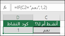 تحتوي الخلية D2 على صيغة =IF(C2=Yes,1,2)