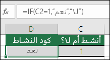 تحتوي الخلية D2 على الصيغة =IF(C2=1,YES,NO)