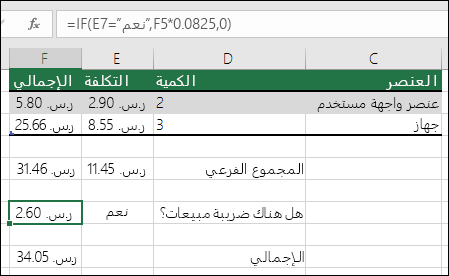 الصيغة في الخلية F7 هي IF(E7=Yes,F5*0.0825,0)