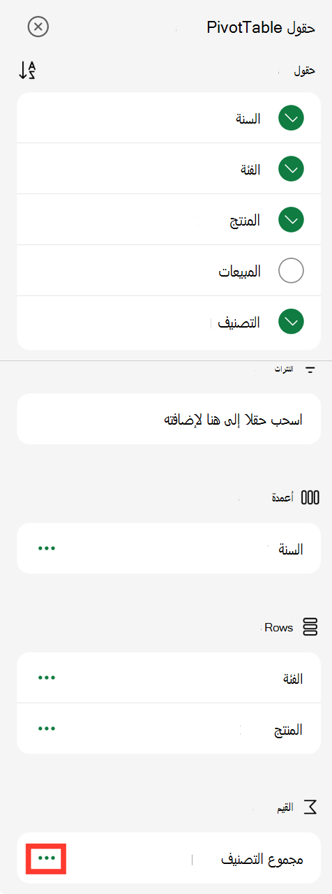 علامات الحذف لقيم حقل PivotTable على iPad