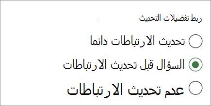 لقطة شاشة لتفضيلات تحديث الارتباط one.jpg