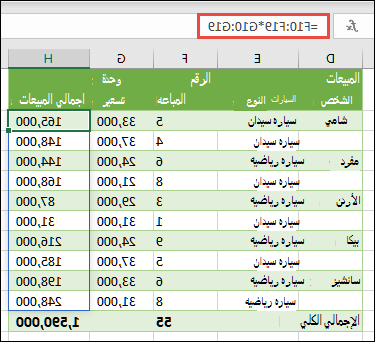 دالة صفيف متعددة الخلايا في الخلية H10 =F10:F19*G10:G19 لحساب عدد السيارات المباعة حسب سعر الوحدة