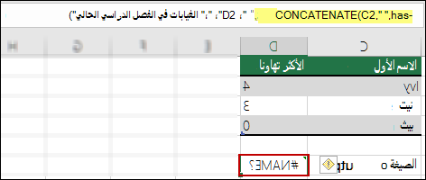 #NAME؟ خطأ ناتج عن فقدان علامات الاقتباس المزدوجة في القيم النصية