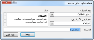 إنشاء خطوط نسُق جديدة