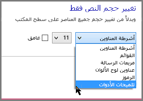 إعدادات تنسيق تلميحات الأدوات في Windows 8