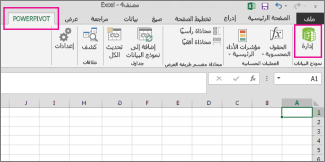 علامة التبويب PowerPivot والزر 