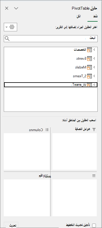 مناطق حقول جدول PivotTable الأربع