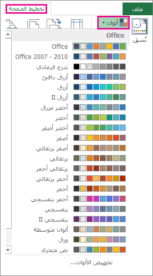 معرض ألوان النسق الذي يفتح عند الضغط على الزر 