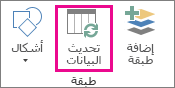 تحديث البيانات على علامة التبويب 