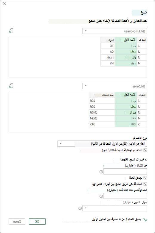 Power Query خيارات الدمج الغامض