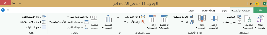 شريط محرر الاستعلام