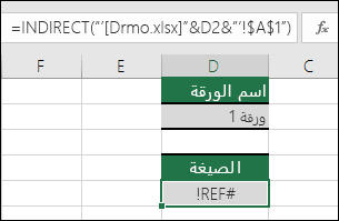 مثال على خطأ #REF! ناتج عن إشارة INDIRECT إلى مصنف مغلق.