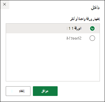 حدد علامة التبويب لإظهارها في Excel على الويب.