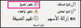 إظهار الصيغ في سطح المكتب