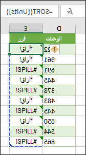 #SPILL! خطأ - صيغة الجدول
