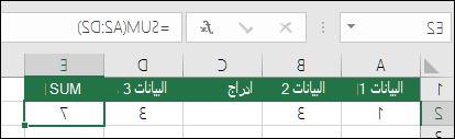 يوضح المثال أنه يتم توسيع صيغة SUM تلقائياً من ‎=SUM(A2:C2)‎ إلى ‎=SUM(A2:D2)‎ عندما تم إدراج عمود