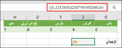 استخدم ثوابت الصفيف في الصيغ. في هذا المثال، استخدمنا =SUM(D9:H(*SEQUENCE(1,5))