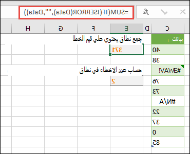 استخدم الصفائف للتعامل مع الأخطاء. على سبيل المثال، سيقوم =SUM(IF(ISERROR(Data),,Data) بتلخيص النطاق المسمى Data حتى إذا كان يتضمن أخطاء، مثل #VALUE! أو #NA!.