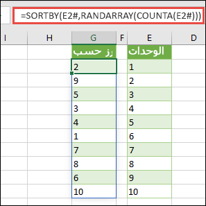 استخدم SORTBY مع RANDARRAY وCOUNTA. في هذه الحالة، E2# تشير إلى بداية النطاق بأكمله في الخلية E2، والتي تم ملؤها باستخدام =SEQUENCE(10). علامة # تسمى عامل تشغيل النطاق الممدّ.