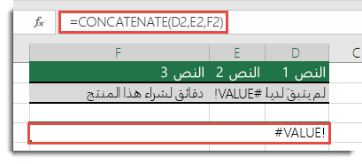 الخطأ #VALUE! في الدالة CONCATENATE