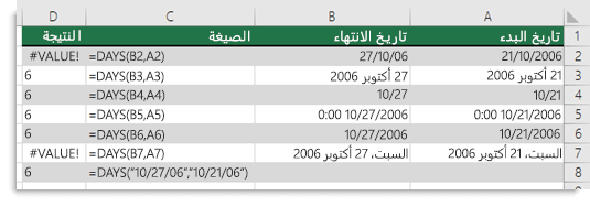 ناتج الدالات DAYS المتنوعة