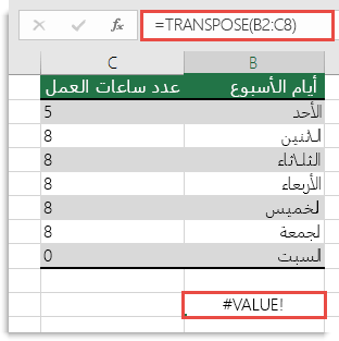 خطأ #VALUE في الدالة TRANSPOSE