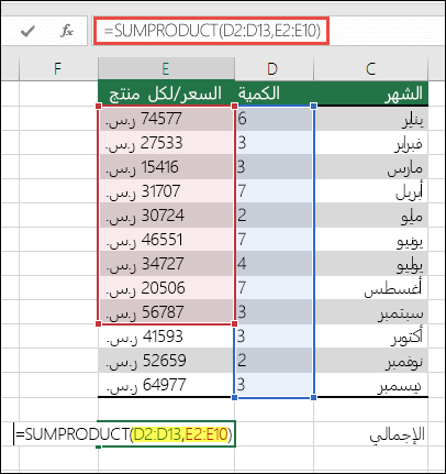 يجب تغيير الصيغة SUMPRODUCT التي تتسبب في حدوث خطأ =SUMPRODUCT‏(D2:D13,E2:E10‏) - E10 إلى E13 لكي تتطابق مع النطاق الأول.